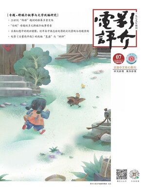 cover image of 电影评介2022年第7期